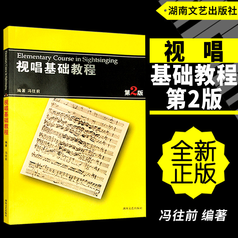 正版 视唱基础教程第2版 高考中等高等艺术师范院校视唱教材 培养节拍节奏感音准调式感音乐听觉能力 冯往前编著湖南文艺出版社