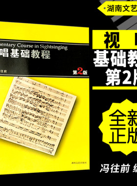 正版视唱基础教程往前编著湖南