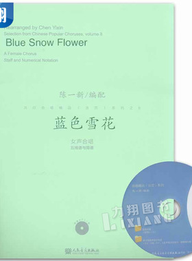 正版 流行合唱精品活页系列之8蓝色雪花 附1MP3 陈一新编人民音乐出版社