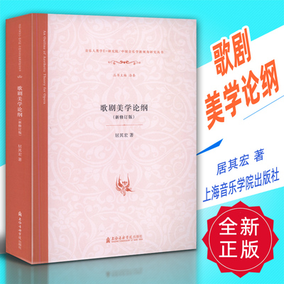 正版 歌剧美学论纲(新修订版) 居其宏著 上海音乐学院出版社