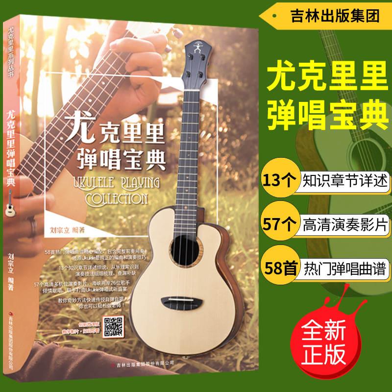 尤克里里弹唱宝典创新微课版