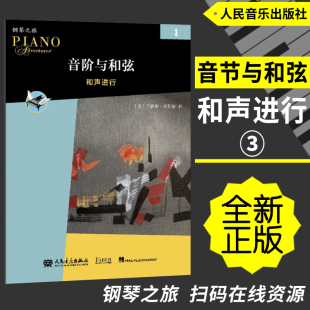 音阶与和弦3和声进行 人民音乐出版 扫码 菲伯尔钢琴之旅 社 在线资源 正版