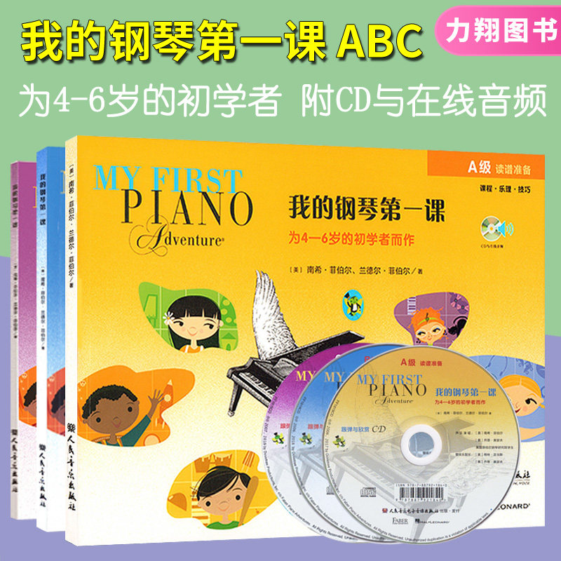 正版套装我的钢琴第一课ABC级(附CD与在线音频)读谱准备 五线谱上的级进 五线谱上的跳进 课程技巧乐理幼儿童基础入门教材程菲伯尔