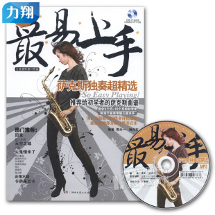 简线对照谱130首海量曲库 附49首伴奏MP3 黄天一 杨向东编著 社 正版 湖南文艺出版 最易上手萨克斯独奏精选