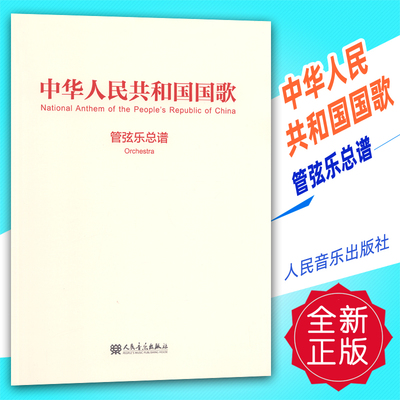 正版总谱 中华人民共和国国歌(管弦乐总谱) 人民音乐出版社