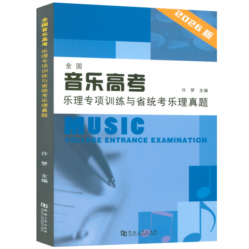 新版2026版 全国音乐高考乐理专项训练与省统考乐理真题(有答案)含近年2025河南省高校音乐类专业省统考音乐基础知识试题 河南大学