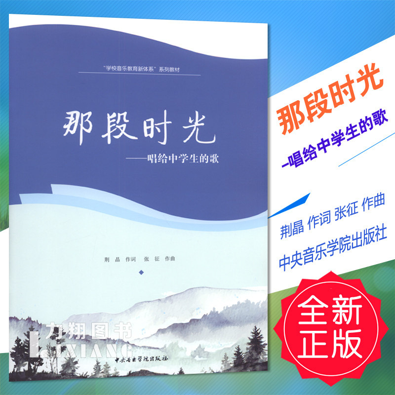 正版 那段时光-唱给中学生的歌 荆晶作词 张征作曲中央音院定价15