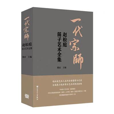 正版精装 一代宗师-赵松庭笛子艺术全集 附珍藏赵松庭影音资料U盘 戴亚主编人民音乐出版社9787103068311