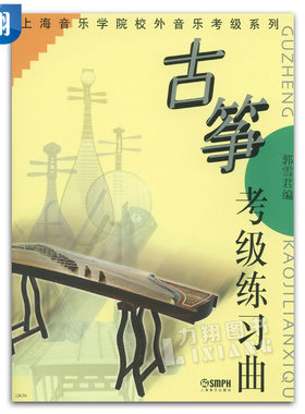 正版 古筝考级练习曲 上海音乐学院校外音乐考级系列 郭雪君编上海音乐出版社