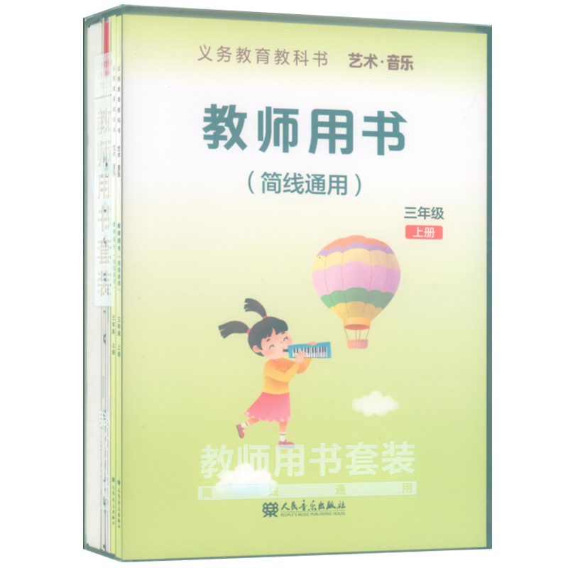 正版 2025年义务教育教科书艺术音乐教师用书套装(三年级上册)教师用书+教学设计+4CD+1多媒体U盘+2钢琴伴奏谱+2国歌挂图 简线通用