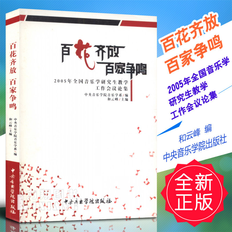正版 百花齐放百家争鸣 2005年全国音乐学研究生教学工作会议论集 和