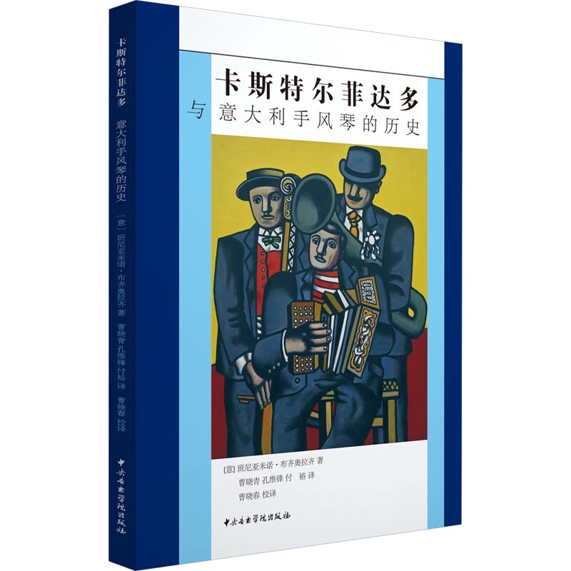 正版 卡斯特尔菲达多与意大利手风琴的历史 [意]班尼亚米诺&middot;布齐奥拉齐 著 中央音乐学院出版社9787569603453