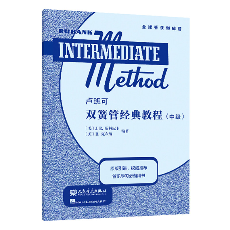 正版 卢班可双簧管经典教程:中级 管乐队学习训练用书大开本 [美]J.E.斯科尼卡 R.克不纳编 人民音乐出版社原版引进9787103066010