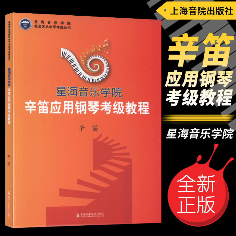 正版 星海音乐学院-辛笛应用钢音乐（新）