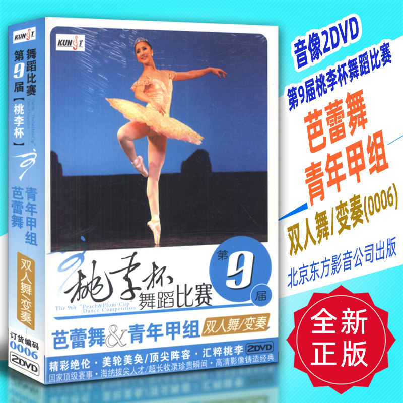 正版音像2DVD 第9届桃李杯舞蹈比赛芭蕾舞青年甲组双人舞变奏0006
