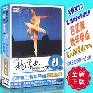正版 第9届桃李杯舞蹈比赛芭蕾舞青年甲组双人舞变奏0006 音像2DVD