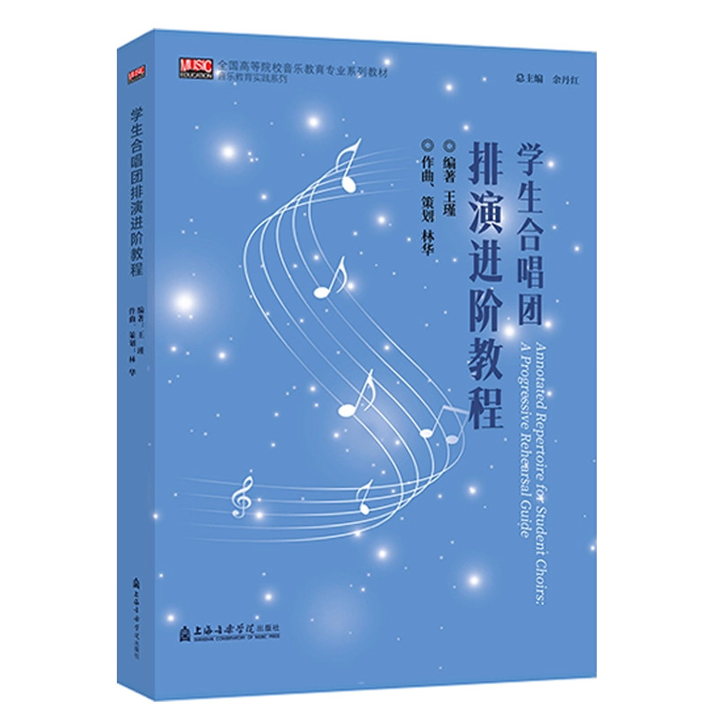 正版 学生合唱团排演进阶教程 一书一码 全国高等院校音乐教育专业系列教材 王瑾 编著 林华 作曲策划 上海音乐学院出版社