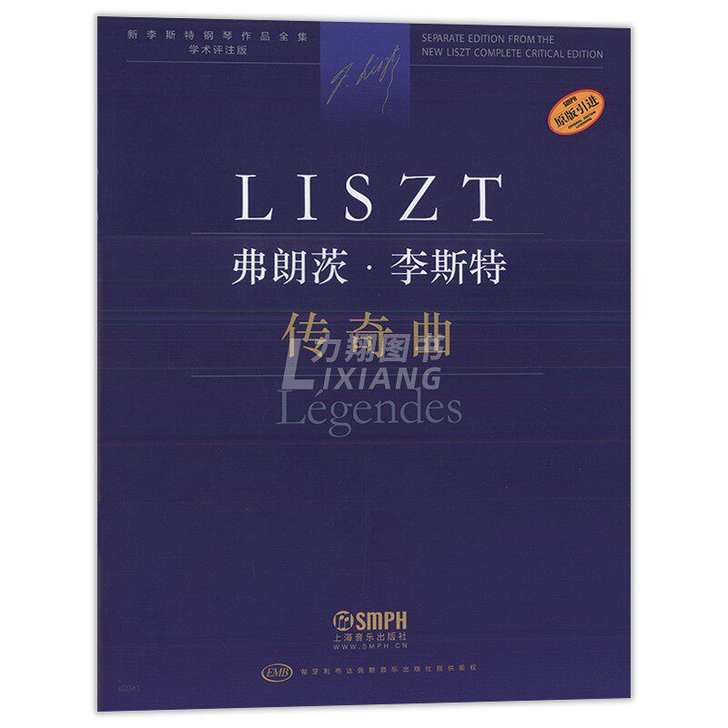 正版新李斯特钢琴作品全集学术评注版弗朗茨李斯特传奇曲上海音乐