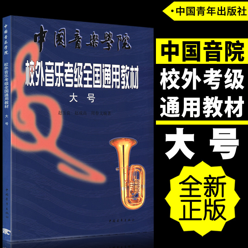 正版 中国音乐学院校外音乐考级全国通用教材-大号 赵玉良赵成高周春义编中国青年出版社