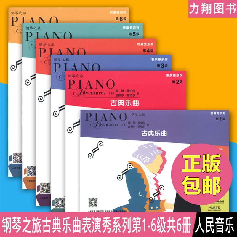 正版套装 古典乐曲第1-6级 钢琴之旅表演秀系列 (美)南希·菲伯尔 兰德尔·菲伯尔编人民音乐出版社