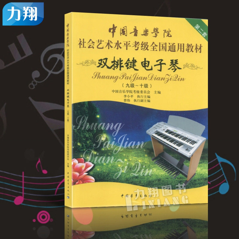 正版 中国音乐学院社会艺术水平考级全国通用教材(双排键电子琴9-10级) 第二套九到十级中国青年出版社