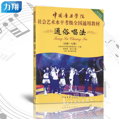 正版 中国音乐学院社会艺术水平考级全国通用教材-通俗唱法5-7级 贺冰新主编中国青年出版社