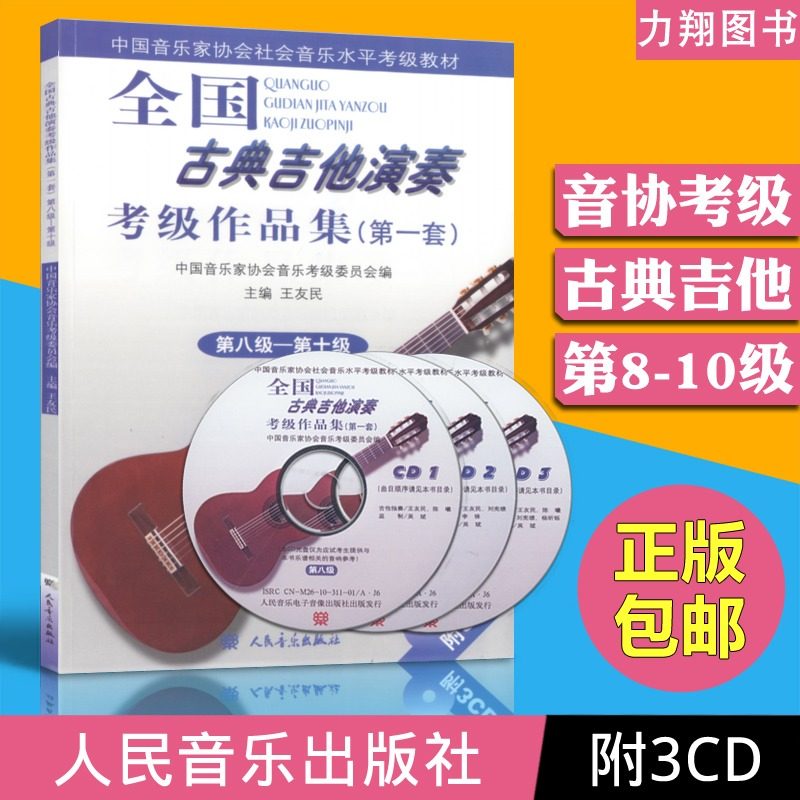 正版 全国古典吉他演奏考级作品集(第一套)8-10级 附3CD 中国音乐家协会社会音乐水平考级教材八九十级 人民音乐出版社