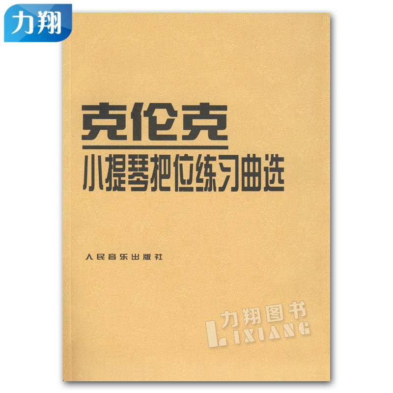 正版 克伦克小提琴把位练习曲选 阿·特奥多雷斯库编著 人民音乐出版社怎么样,好用不?