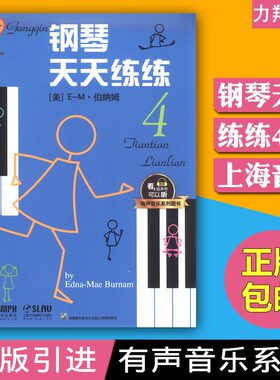 正版 钢琴天天练练4(扫码听音频)有声音乐系列图书 原版引进上海音乐出版社