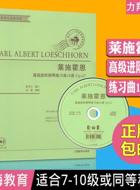 正版 莱施霍恩高级进阶钢琴练习曲18首Op.67(附光盘) 陈学元编上海教育出版社