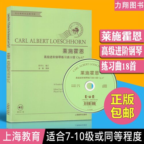 正版 莱施霍恩高级进阶钢琴练习曲18首Op.67(附光盘) 陈学元编上海教育出版社