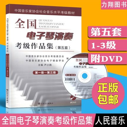 正版全国电子琴演奏考级作品集(第五套)1-3级附DVD 一二三级芦小鸥编人民音乐出版社