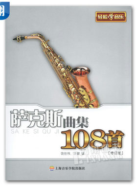 正版 萨克斯曲集108首(修订版)轻松学音乐 饶世伟 饶健 编 上海音乐学院出版社