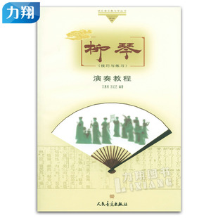 正版 柳琴演奏教程（技巧与练习）快乐音乐教与学丛书 王惠然 王红艺 编著 人民音乐出版社