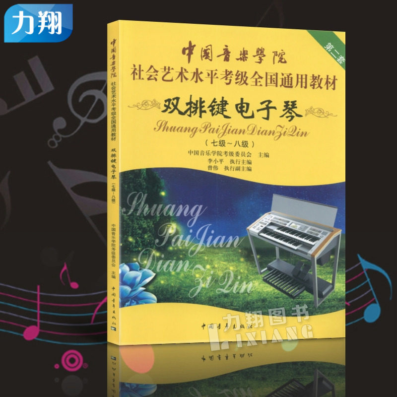 正版 中国音乐学院社会艺术水平考级全国通用教材(双排键电子琴7-8级) 第二套七到八级 李小平执行主编中国青年出版社