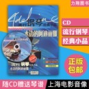 阿迪丽娜 社 随CD赠送精美琴谱 CD流行钢琴经典 小品水边 音像 上海电影音像出版 正版