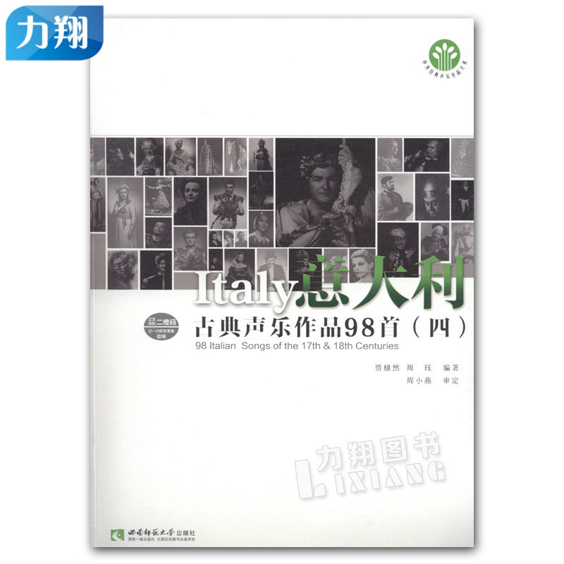 正版 中外经典声乐作品大系 意大利古典声乐作品98首(四)贾棣然 周珏编著 西南师范大学出版社