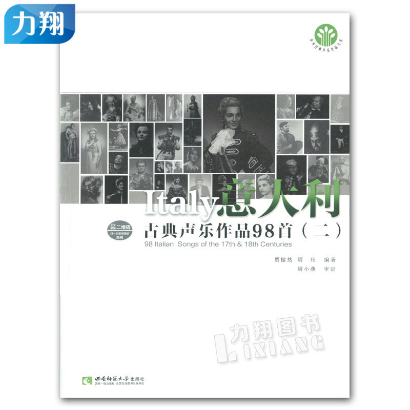 正版 意大利古典声乐作品98首（二）中外经典声乐作品大系 贾棣然 周珏编著 西南师范大学出版社