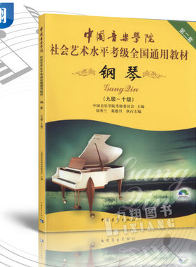 正版 第二套中国音乐学院社会艺术水平考级全国通用教材(钢琴9-10级)附光盘 九到十级郑秀兰葛德月编中国青年出版社