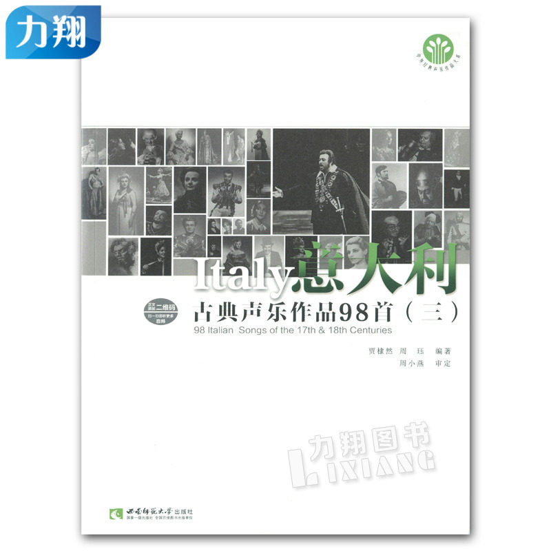 正版 中外经典声乐作品大系 意大利古典声乐作品98首(三)贾棣然 周珏编著 西南师范大学出版社
