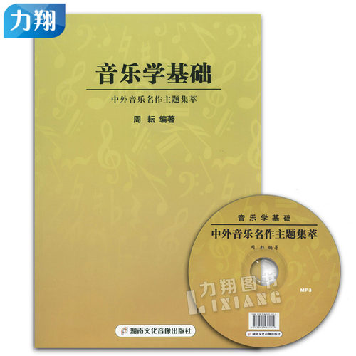 中外音乐名作主题集萃