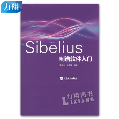 正版 Sibelius制谱软件入门 徐玺宝 杨春晖 编著 人民音乐出版社