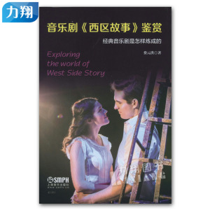 正版音乐剧《西区故事》鉴赏 经典音乐剧是怎样练成的 费元洪 著 上海音乐出版社