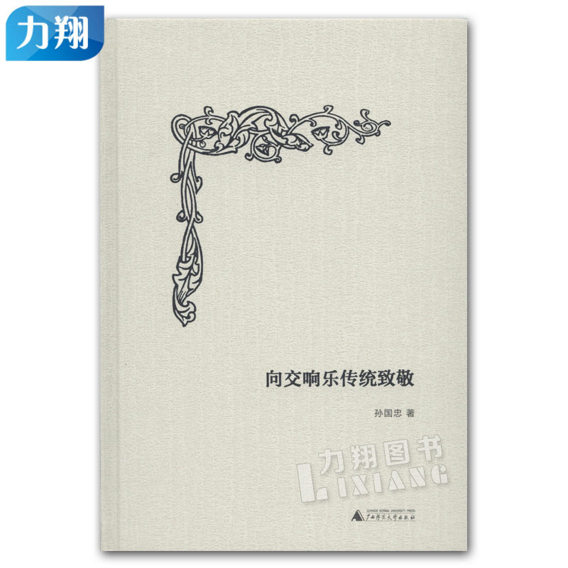 正版 向交响乐传统致敬 孙国忠 著 广西师范大学出版社使用感如何?