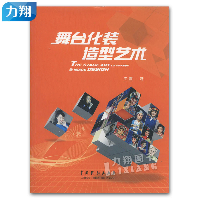 正版 舞台化装 造型艺术 江霞 著 中国戏剧出版社