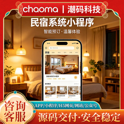 民宿预订小程序源码 线上订房入住管理系统 房源展示订单核销搭建
