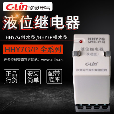 正品欣灵牌HHY7G/HHY7P(JYB-714)供排水液位继电器水位控制器含座