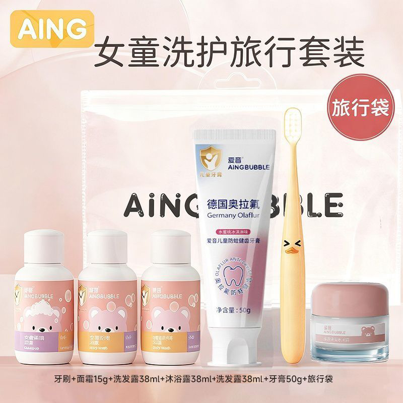 AING爱音儿童洗护旅行装便携夏令营洗漱护肤套装洗发洗护沐浴用品