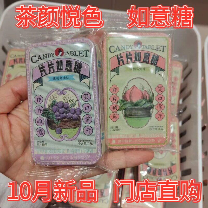 茶颜悦色片片如意糖蜜桃葡萄乌龙茶味盒装10月新品解腻解馋小零食