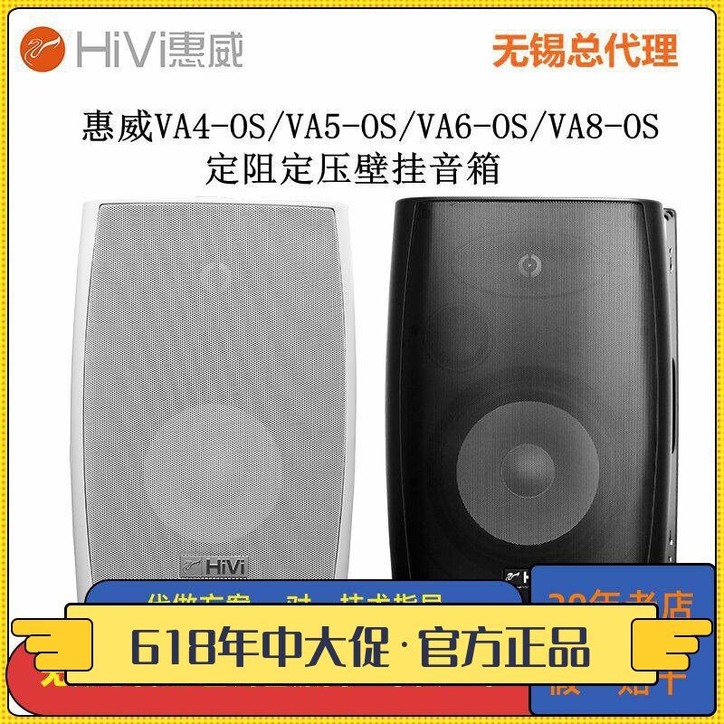 Hivi/惠威 VA6-OS定阻定压壁挂音箱4/5/6/8寸会议室壁挂音响喇叭